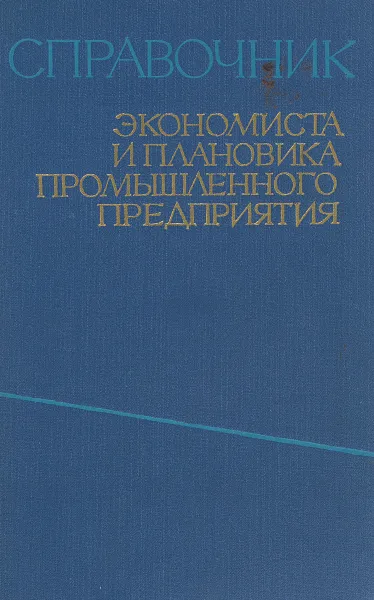 Обложка книги Справочник экономиста и плановика промышленного предприятия, Под редакцией Березного Н.И. и Жданова А.И.