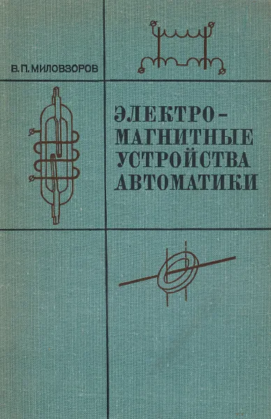 Обложка книги Электромагнитные устройства автоматики. Учебник, В. П. Миловзоров