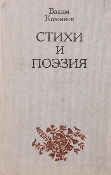 Обложка книги Стихи и поэзия, Вадим Кожинов