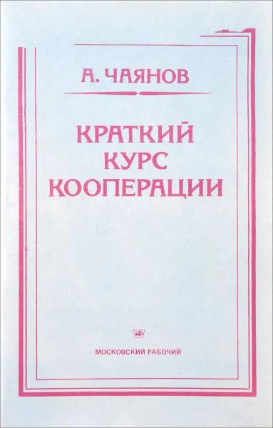 Обложка книги Краткий курс кооперации, А. Чаянов