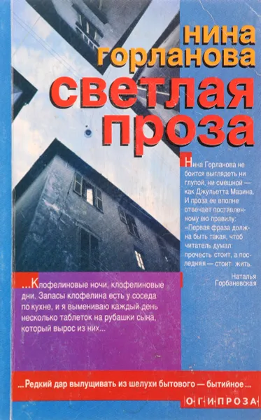 Обложка книги Светлая проза, Нина Горланова