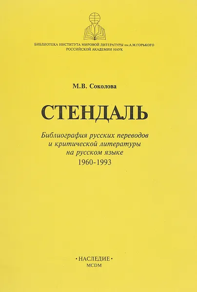 Обложка книги Стендаль. Библиография русских переводов и критической литературы на русском языке. 1960-1993, М. В. Соколова