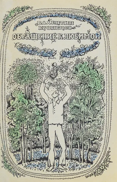 Обложка книги Обращение к любимой, Валентин Кузнецов