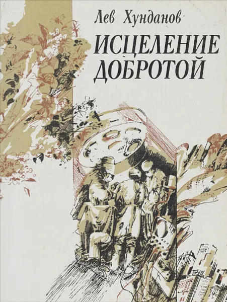 Обложка книги Исцеление добротой, Лев Хунданов