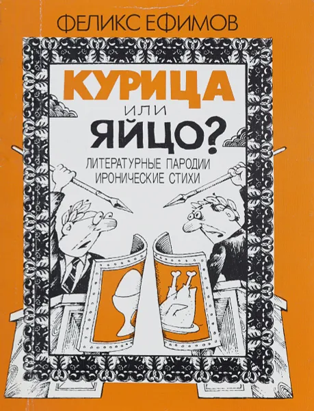 Обложка книги Курица или яйцо?, Ефимов Феликс Ефимович