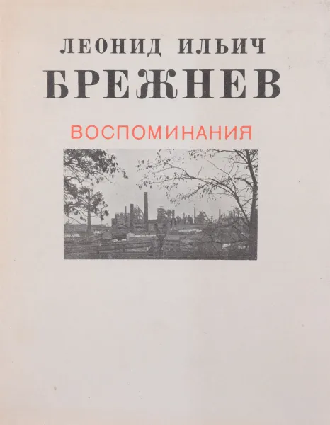 Обложка книги Воспоминания, Л. И. Брежнев