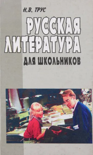 Обложка книги Русская литература для школьников, Н. В. Трус