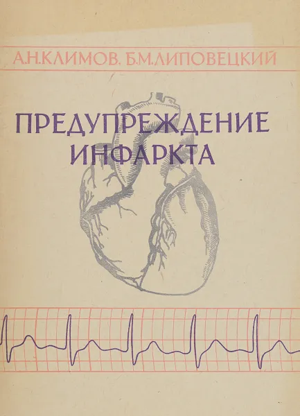 Обложка книги Предупреждение инфаркта, А. Н. Климов, Б. М. Липовецкий