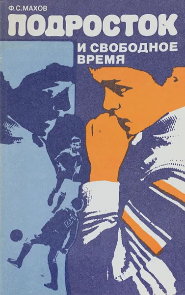 Обложка книги Подросток и свободное время, Ф. С. Махов