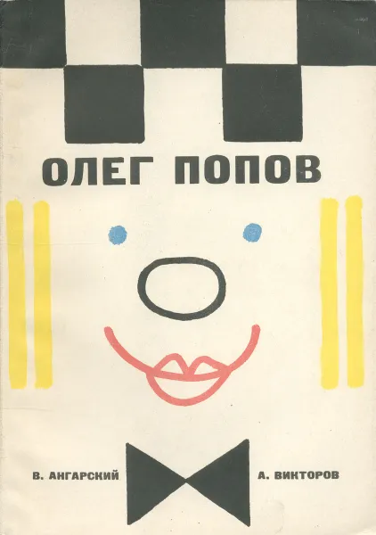 Обложка книги Олег Попов, В. Ангарский, А. Викторов