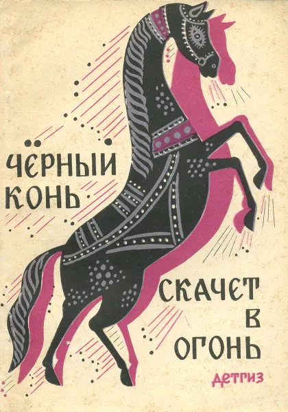 Обложка книги Черный конь скачет в огонь, сост. Аникин В.
