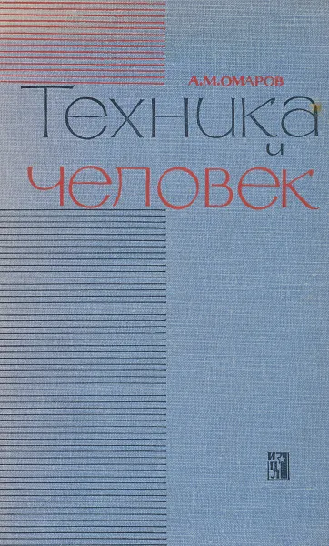 Обложка книги Техника и человек. Социально-экономические проблемы технического прогресса, А. М. Омаров