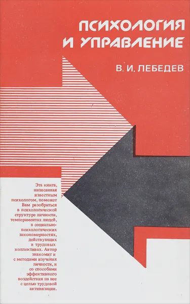 Обложка книги Психология и управление, В. И. Лебедев