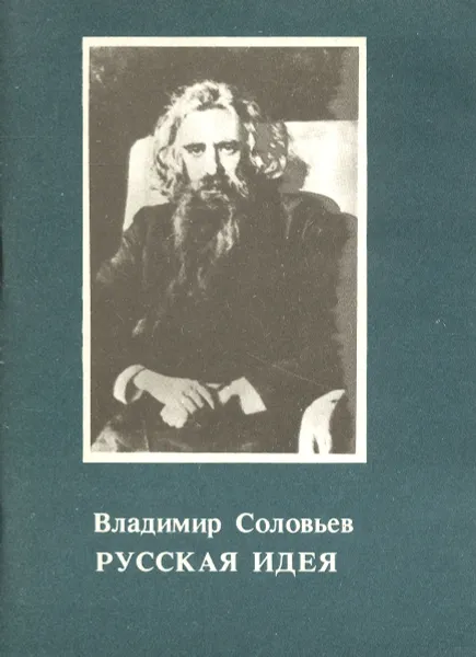 Обложка книги Русская идея, Соловьев Владимир Сергеевич