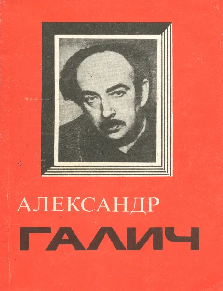 Обложка книги Я верил в чудо, Александр Галич