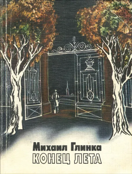 Обложка книги Конец лета, Глинка Михаил Сергеевич