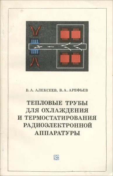 Обложка книги Тепловые трубы для охлаждения и термостатирования радиоэлектронной аппаратуры, В. А. Алексеев, В. А. Арефьев