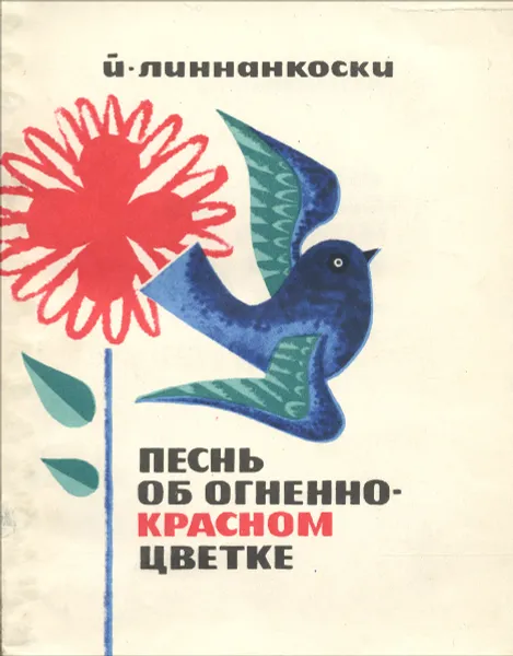 Обложка книги Песнь об огненно-красном цветке, Й. Линнанкоски