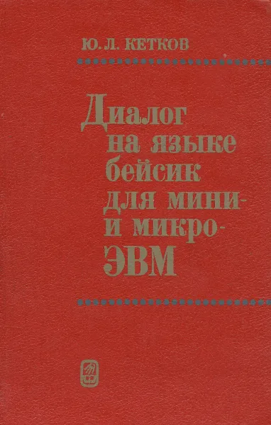 Обложка книги Диалог на языке бейсик для мини- и микро-ЭВМ, Ю. Л. Кетков