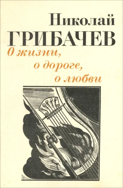 Обложка книги О жизни, о дороге, о любви, Николай Грибачев