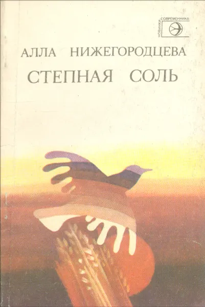 Обложка книги Степная соль, Алла Нижегородцева