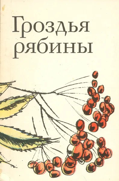 Обложка книги Гроздья рябины, сост. А.Пшеничный, Г.Суздалев