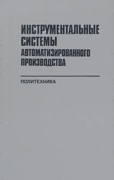 Обложка книги Инструментальные системы автоматизириванного производства. Учебник, Гжиров Р.И., Гречишников В.А. и др.