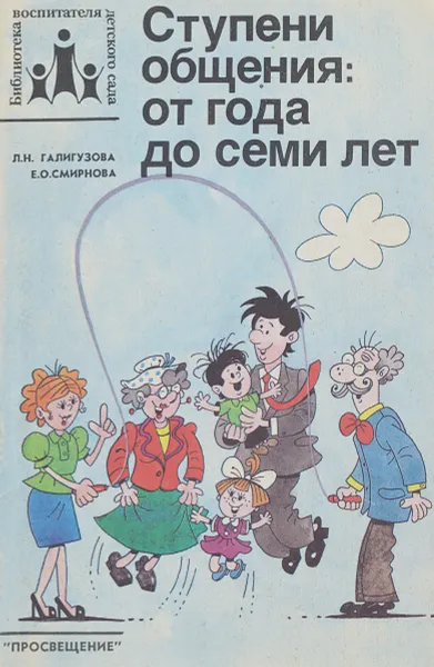 Обложка книги Ступени общения. От года до семи лет, Л. Н. Галигузова, Е. О. Смирнова