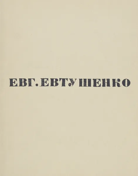 Обложка книги Нежность, Евтушенко Евгений Александрович