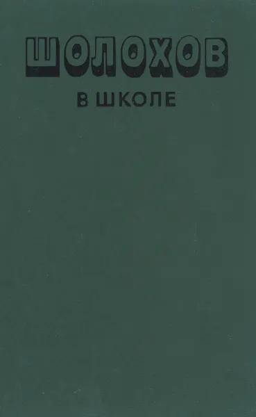 Обложка книги Шолохов в школе. Книга для учителя, Гура В., Курдюмова Т., Литвинов В.