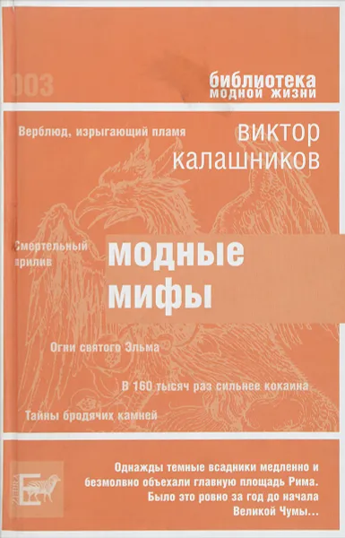 Обложка книги Модные мифы, Виктор Калашников