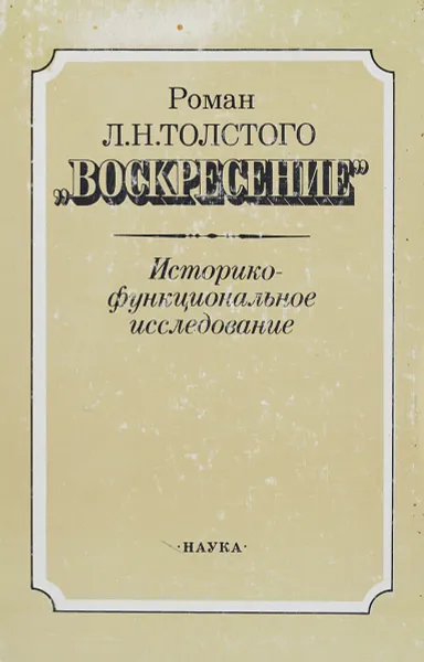 Обложка книги Роман Л. Н. Толстого 