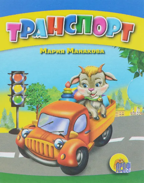 Обложка книги Транспорт, Мария Манакова