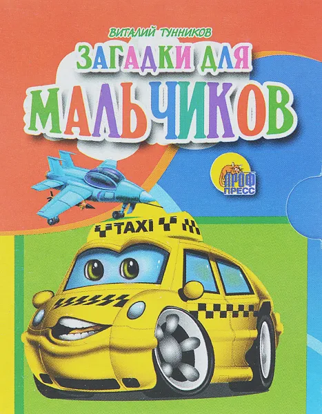 Обложка книги Загадки для мальчиков, Виталий Тунников