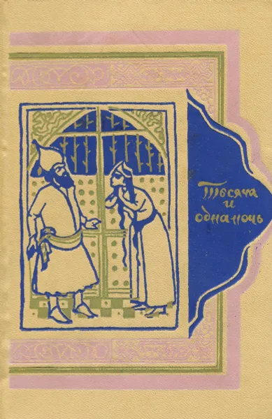 Обложка книги Тысяча и одна ночь. В восьми томах. Том 8. Ночи 894 - 1001, Салье Михаил Александрович