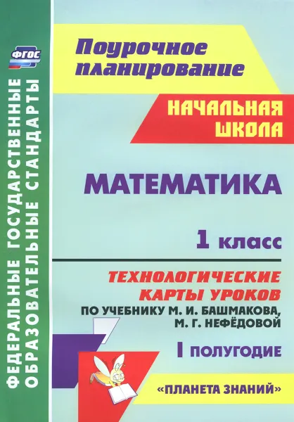 Обложка книги Математика. 1 класс. Технологические карты уроков по учебнику М. И. Башмакова, М. Г. Нефедовой. 1 полугодие, Н. В. Лободина