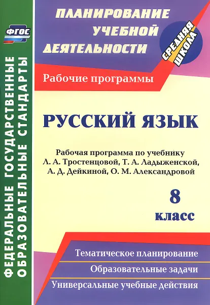 Обложка книги Русский язык. 8 класс. Рабочая программа по учебнику Л. А. Тростенцовой, Т. А. Ладыженской, А. Д. Дейкиной, О. М. Александровой, Г. В. Цветкова, Е. Н. Смирнова, И. В. Выгловская