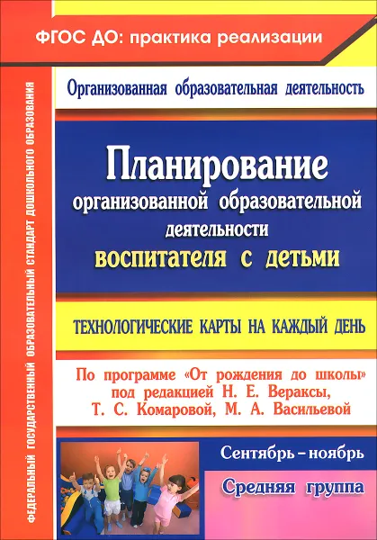 Обложка книги Планирование организованной образовательной деятельности воспитателя с детьми средней группы. Технологические карты на каждый день по программе 