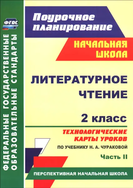 Обложка книги Литературное чтение. 2 класс. Технологические карты уроков по учебнику Н. А. Чураковой. Часть 2, Н. В. Лободина