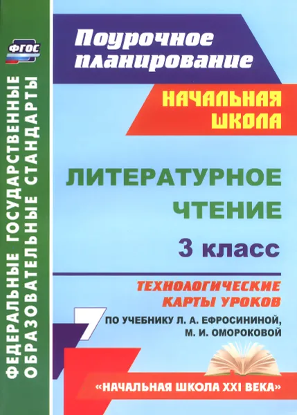 Обложка книги Литературное чтение. 3 класс. Технологические карты уроков по учебнику Л. А. Ефросининой, М. И. Омороковой, Н. Н. Кузнецова