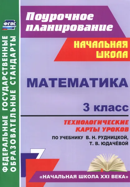 Обложка книги Математика. 3 класс. Технологические карты уроков по учебнику В. Н. Рудницкой, Т. В. Юдачевой, Н. В. Лободина