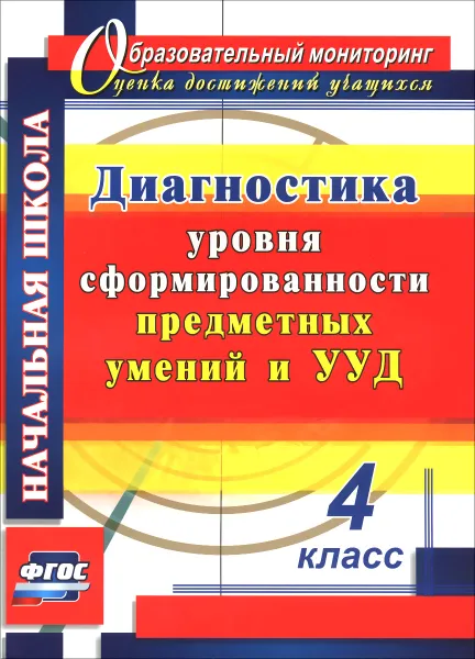 Обложка книги Диагностика уровня сформированности предметных умений и УУД. 4 класс, Т. М. Лаврентьева, О. А. Исакова