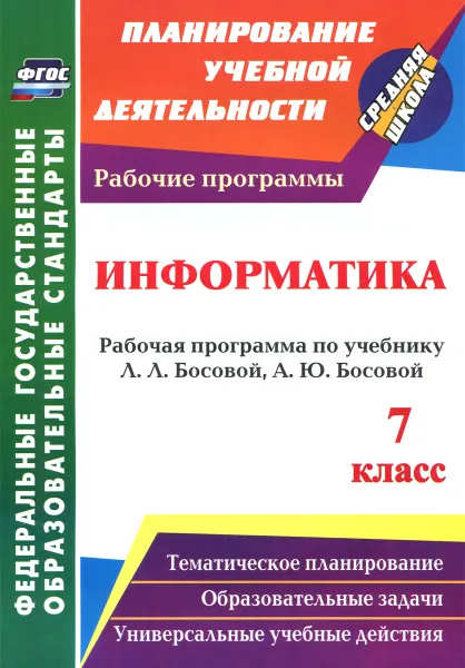 Обложка книги Информатика. 7 класс. Рабочая программа по учебнику Л. Л. Босовой, А. Ю. Босовой, С. В. Абрамова