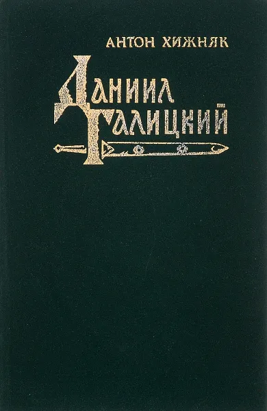 Обложка книги Даниил Галицкий, Хижняк Антон Федорович