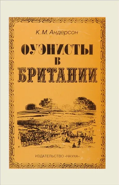 Обложка книги Оуэнисты в Британии. Утопический социализм и общественные движения в Англии, 1810-1830-е годы, Андерсон Кирилл Михайлович