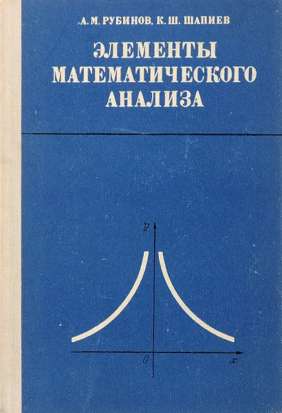 Обложка книги Элементы математического анализа. Пособие для учителей, А. М. Рубинов, К. Ш. Шапиев