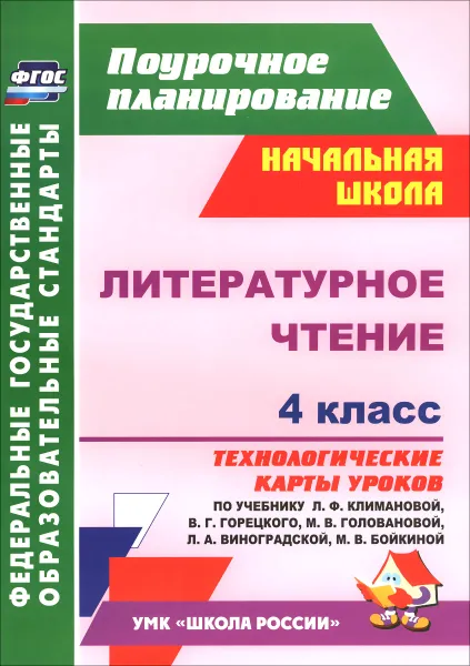 Обложка книги Литературное чтение. 4 класс. Технологические карты уроков по учебнику  Л. Ф. Климановой, В. Г. Горецкого, М. В. Головановой, Л. А. Виноградской, М. В. Бойкиной, Н. В. Лободина