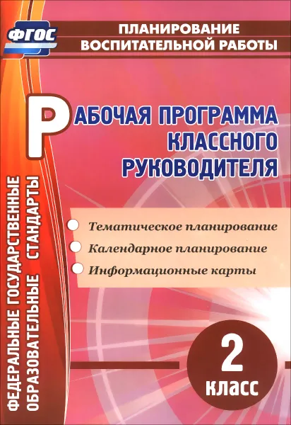 Обложка книги Рабочая программа классного руководителя. 2 класс, А. А. Бондаренко
