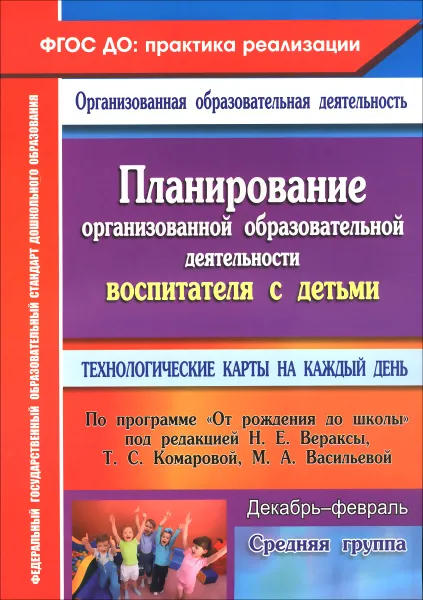 Обложка книги Планирование организованной образовательной деятельности воспитателя с детьми средней группы. Технологические карты на каждый день, Н. В. Лободина