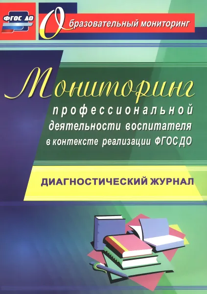 Обложка книги Мониторинг профессиональной деятельности воспитателя в контексте реализации ФГОС ДО. Диагностический журнал, Ю. А. Афонькина